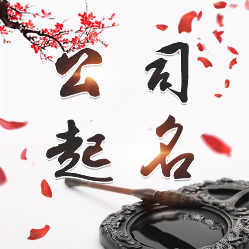 根河公司起名_找田馥连起名