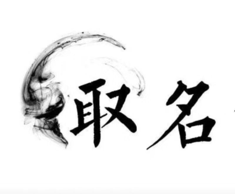  根河宝宝取名 大师一对一人工起名