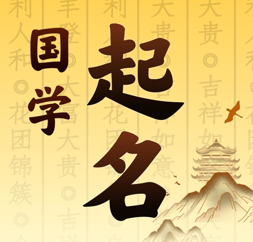 根河国学起名 人工起名一对一