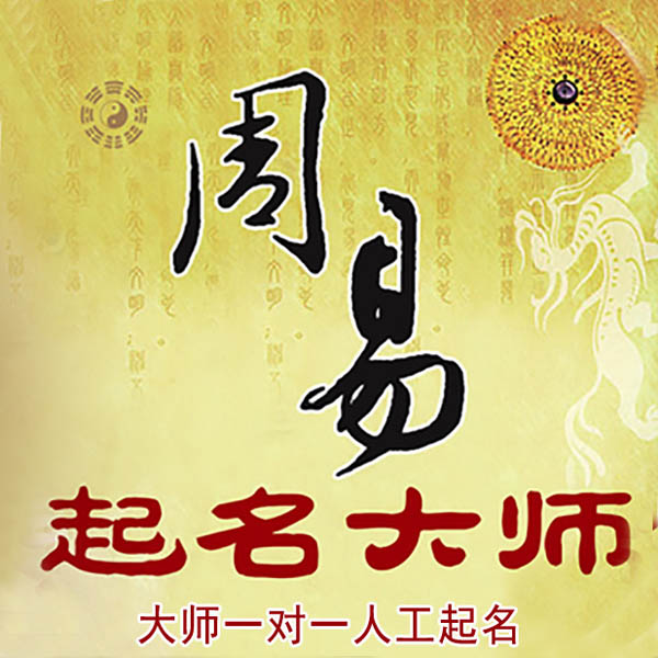 根河起名大师 根河大师起名 找田大师 41年起名经验