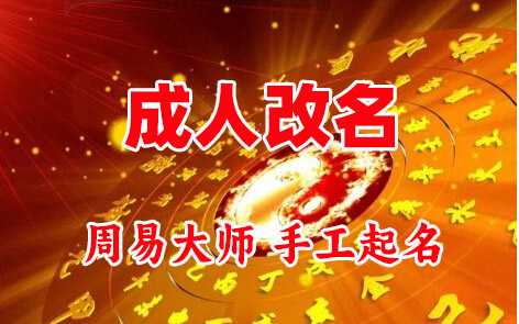根河成人改名-找大师一对一改名先分析后改名